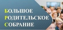 &quot;Большое родительское собрание&quot; 2024..