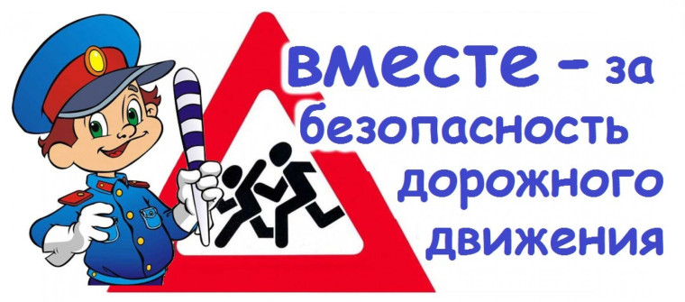 «Безопасность дорожного движения»..