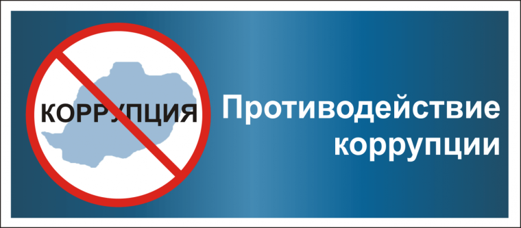 Конкурс "Противодействие коррупции"..