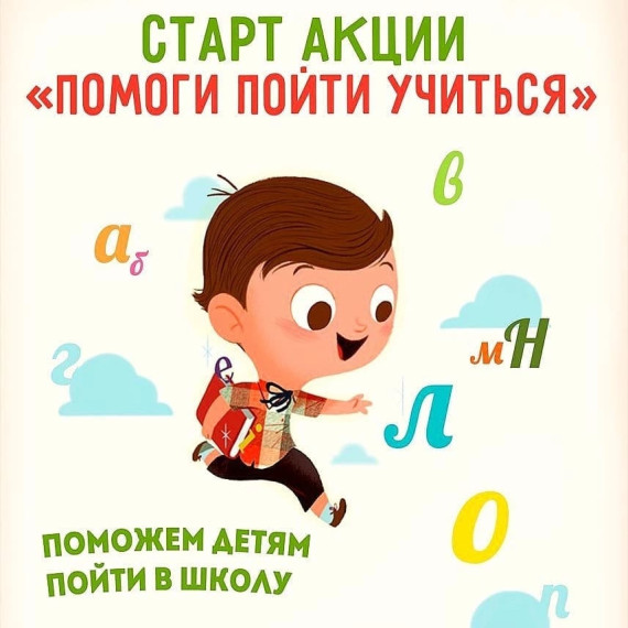 "Помоги пойти учиться".